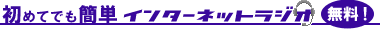 初めてでも簡単インターネットラジオ（無料）